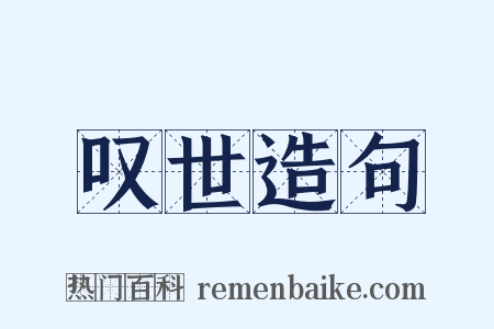 叹世造句是什么意思的图片